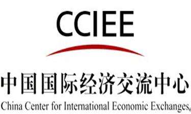 國(guó)家高端智庫(kù)?中國(guó)國(guó)際經(jīng)濟(jì)交流中心