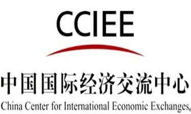 國(guó)家高端智庫(kù)?中國(guó)國(guó)際經(jīng)濟(jì)交流中心